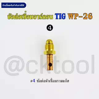 ข้อต่อเชื่อมอาร์กอน WP-26 TIG Argon Connector