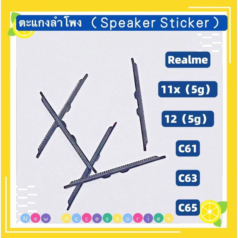 ตะแกงลำโพง Realme 11x (5G)/Realme 12(5G) / Realme C61 / Realme C63 / Realme C65 / Realme C30s ( ชุดน