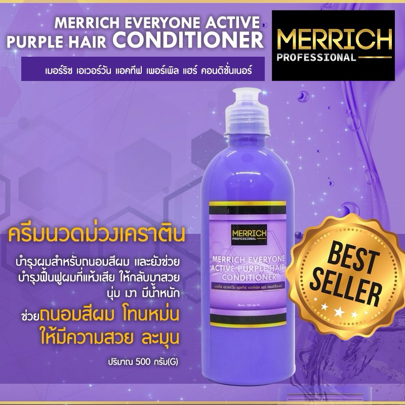 🔥MERRICH EVERYONE ACTIVE PURPLE HAIR CONDITIONER🔥ครีมนวดม่วงถนอมสีผม MR-107ครีมนวดม่วงเคราติน บำรุงผมสำหรับถนอมสีผม