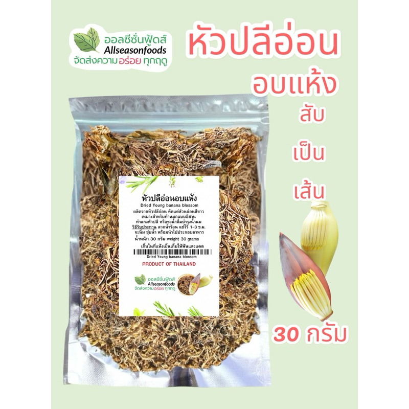 หัวปลีอ่อนอบแห้ง มี 2 แบบ - ออลซีซั่นฟู้ดส์ Allseasonfoods