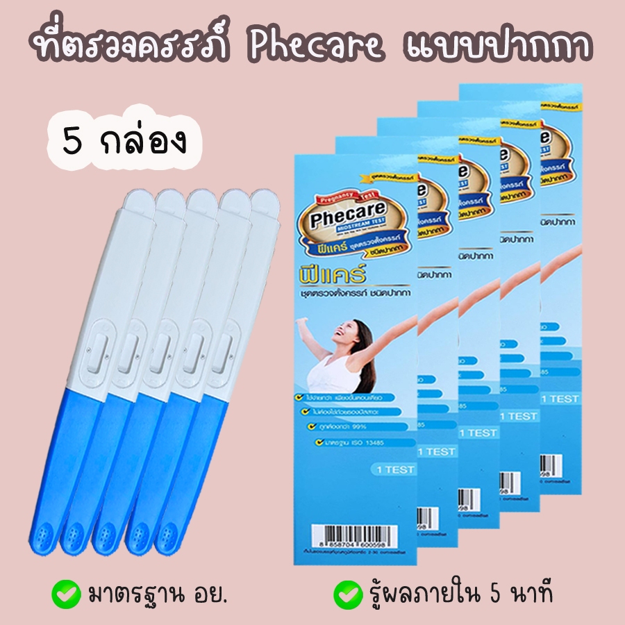 🌻 Phecare ฟีแคร์ (ปากกา 5 กล่อง) ที่ตรวจครรภ์ ทดสอบการตั้งครรภ์ HCG