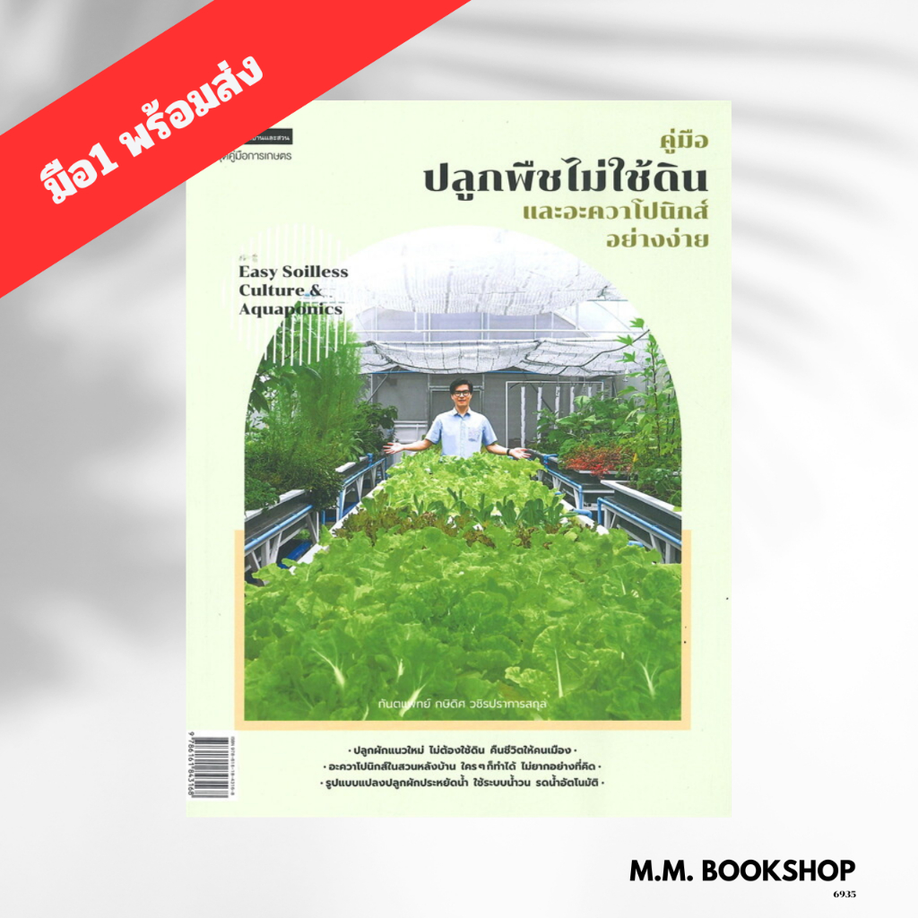 หนังสือ คู่มือปลูกพืชไม่ใช้ดินและอะควาโปนิกส์ฯ สนพ. บ้านและสวน ผู้เขียน: ทันตแพทย์ กษิดิศ เกษตรกรรม/สัตว์เลี้ยง