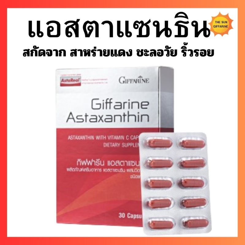 แอสตาแซนธิน กิฟฟารีน สาหร่ายแดง ริ้วรอย  ล่องลึก  ผิวกระชับ เรียบเนียน
