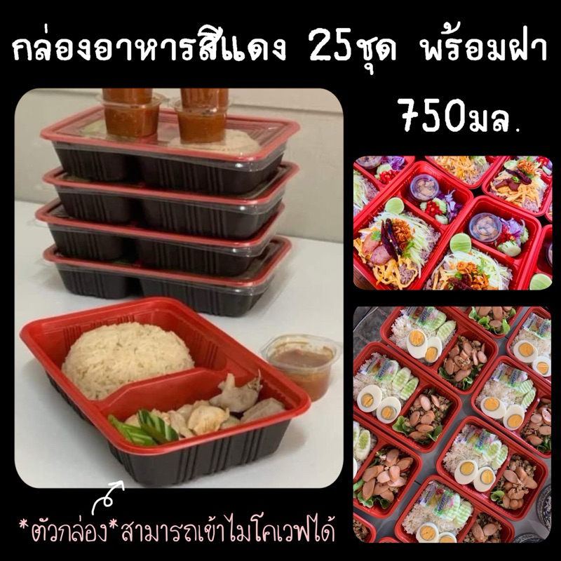 กล่องข้าวสีแดง สีดำ กล่อง2ช่อง 25ชุด พร้อมฝา NLTY