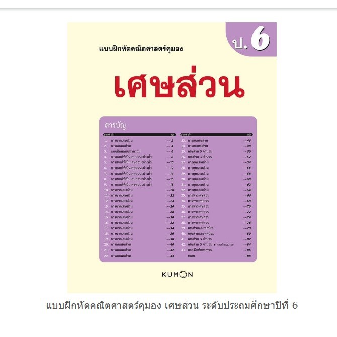 หนังสือแบบฝึกหัดคุมอง KUMON ลิขสิทธิ์แท้ เศษส่วน ป.6