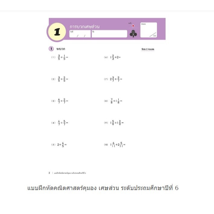 หนังสือแบบฝึกหัดคุมอง KUMON ลิขสิทธิ์แท้ เศษส่วน ป.6