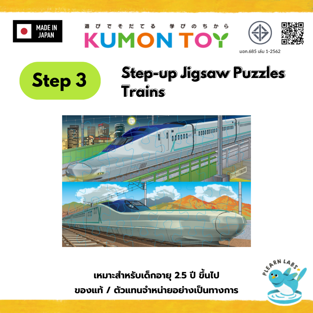 Kumon Step-Up Jigsaw Puzzles Step 3: Trains ของเล่นเสริมพัฒนาการจิกซอว์ สินค้าพร้อมส่ง