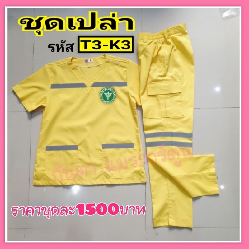 ชุดEMS รหัสT3-K3 (สีเหลือง)ทั้งชุดBYกันตา แมวการ์ตูน ชุดพยาบาล