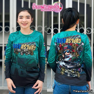 💥 เสื้อกีฬาแขนยาว วัยรุ่นสร้างตัว 💥พิมพ์ลายทั้งตัว ผลิตจากผ้าไมโครสปอร์ต ชนิดพิเศษ ใส่ได้ทั้งชายและหญิง ขายดี