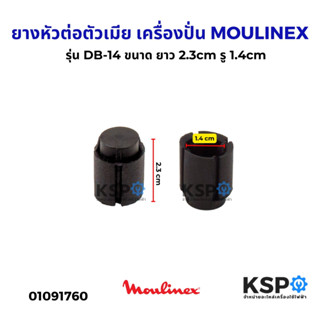 ยางหัวต่อตัวเมีย เครื่องปั่น MOULINEX มูลิเน็กซ์ รุ่น DB-14 …