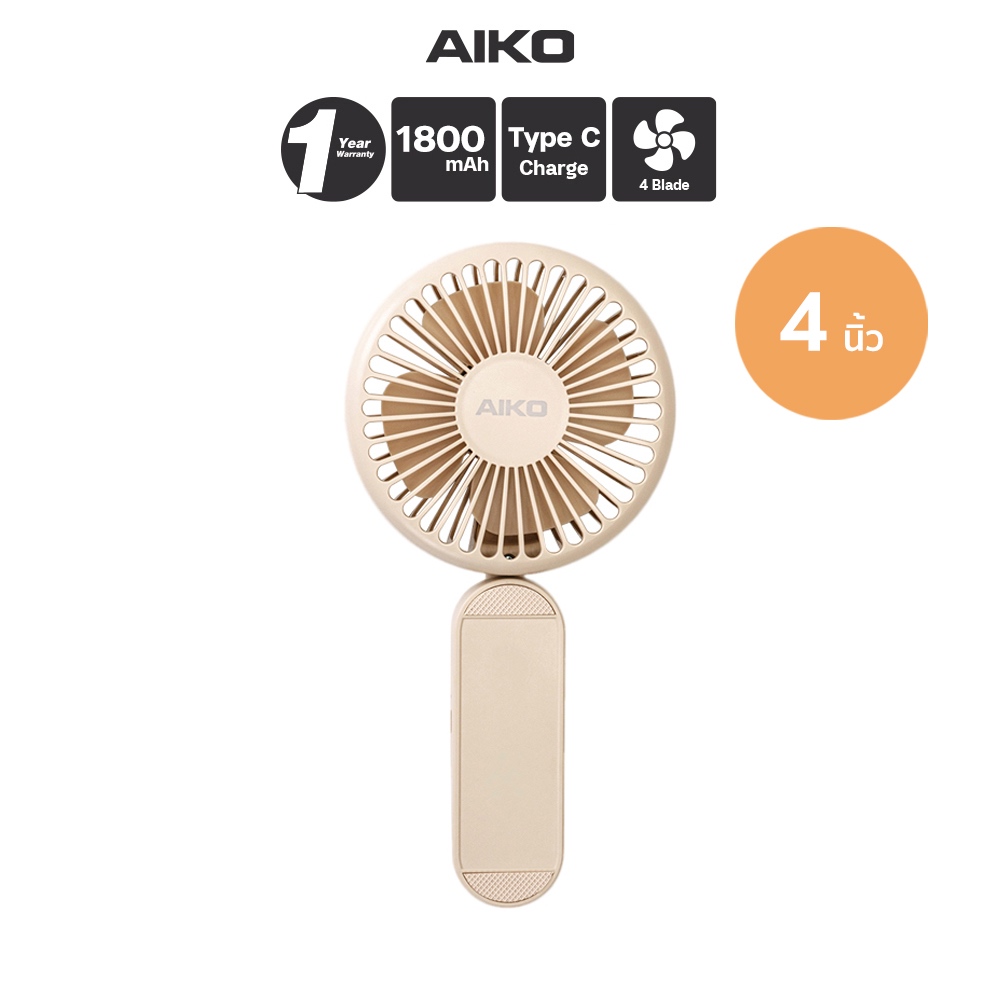 AIKO KN-L2834 สีนู้ด พัดลมชาร์จไฟ ใบพัด 4 นิ้ว ชาร์จด้วย USB พัดลมพกพา พัดลมใช้แบตเตอรี่ HANDY FAN