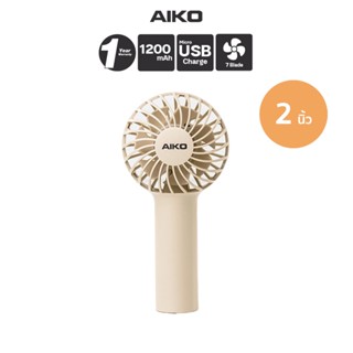 AIKO KN-L2752 สีน้ำตาล-ลาเต้ พัดลมชาร์จไฟ ใบพัด 2 นิ้ว ชาร์จ…