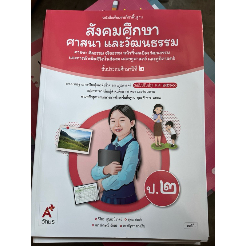 อจท หนังสือเรียนสังคมศึกษา ศาสนาและวัฒนธรรม ป.1-ป.6 #อักษรเจริญทัศน์
