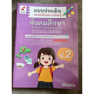 แบบประเมินและบันทึกผลการเรียนรู้ สังคมศึกษา ศาสนา และวัฒนธรร…