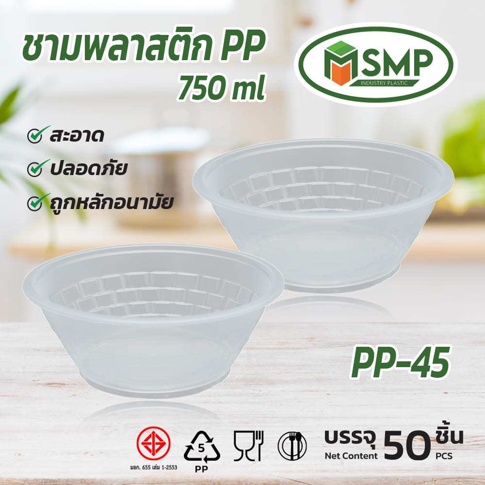 ชามพลาสติก PP 45 PP BOWL 45 รุ่น SMPชาม 45 ชามใส  ( 50 ชิ้น )