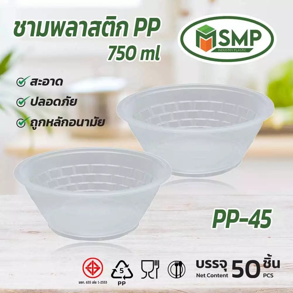 ชามพลาสติก PP 45 PP BOWL 45 รุ่น SMPชาม 45 ชามใส ( 50 ชิ้น )