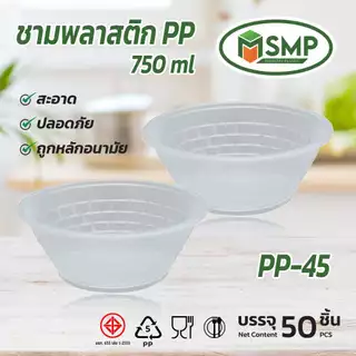 ชามพลาสติก PP 45 PP BOWL 45 รุ่น SMPชาม 45 ชามใส ( 50 ชิ้น )