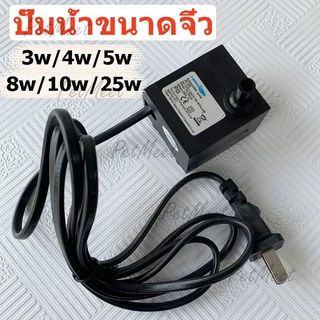 ถูก🎉ปั๊มน้ำขนาดจิ๋ว ปั้มน้ำ ตู้ปลา ปั๊มแช่ ปั๊มน้ำพุ ปั๊มน้ำพิพิธภัณฑ์สัตว์น้ำ อุปกรณ์ตู้ปลา ปั๊มน้ำกำลังสูง 2W-25W