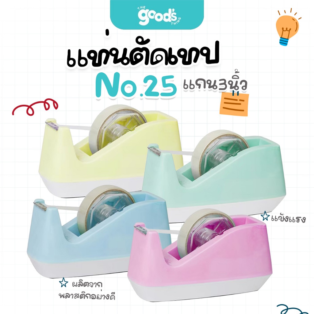 แท่นตัดเทป Orca ออร์ก้า No.25 แกน3นิ้ว ออร์ก้า สีพาสเทล (ราคาไม่รวมเทป)