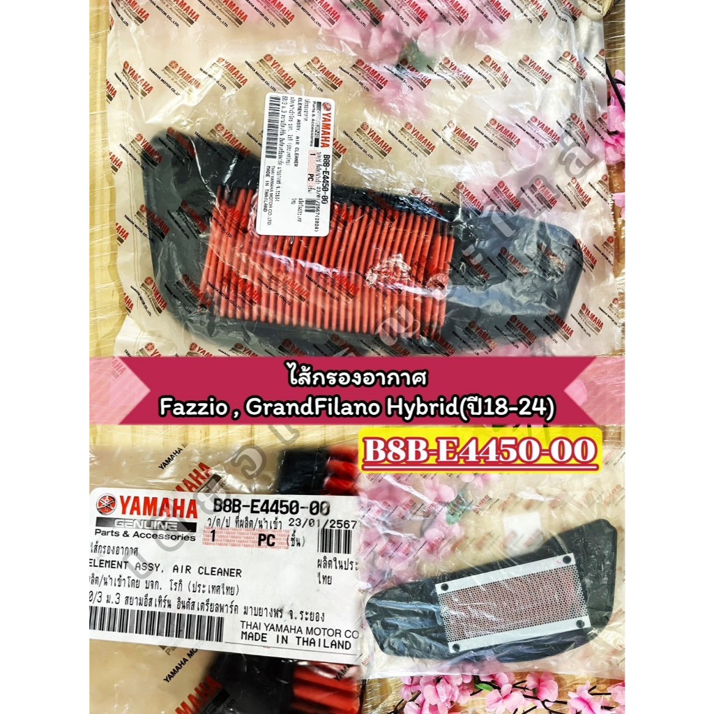 ไส้กรองอากาศแท้ เบิกศูนย์ Yamaha GrandFilano Hybrid / Fazzio (B8B-E4450-00)