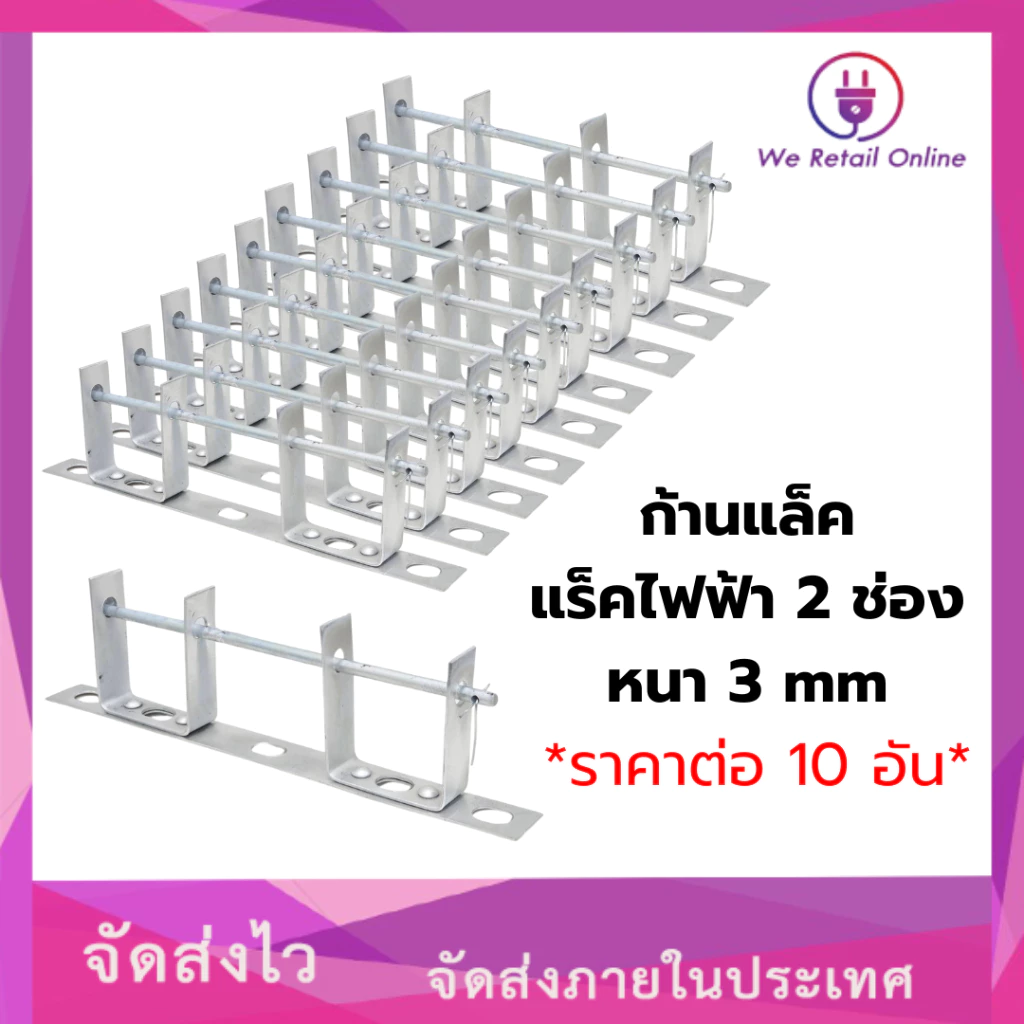 ก้านแล็ค แร็คไฟฟ้า 2 ช่อง หนา 3 mm (เฉพาะก้าน) ราคาต่อ/10อัน [*1-R-014]