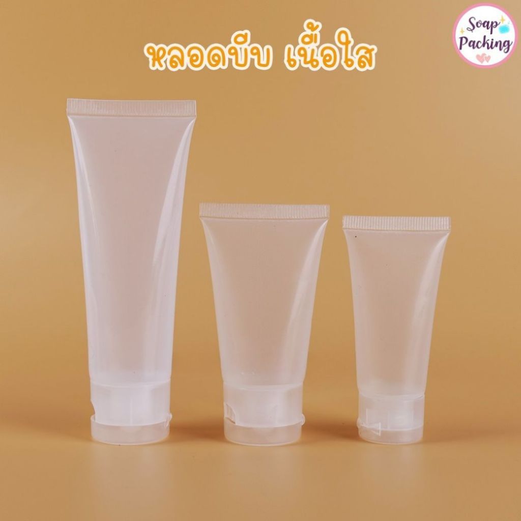หลอดบีบ ขวดฝาฟลิบ บรรจุใส่เครื่องสำอางค์ ครีม ของเหลว พลาสติก เนื้อขุ่น ขนาด 20ml 30ml 50ml(20ชิ้น/แพ็ค) - Soappacking