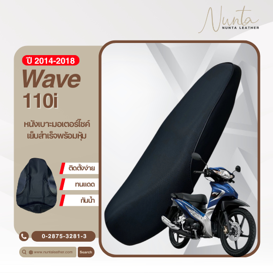 หนังหุ้มเบาะHonda Wave 110i ปี 2014-2018 หนังหุ้มเบาะมอเตอร์ไซด์ เย็บสำเร็จ พร้อมหุ้ม (ไม่ใช่ยางยืด)