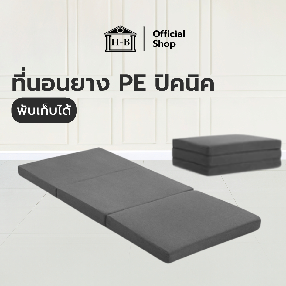 Home Best ที่นอน PE ยางพาราสังเคราะห์ 3 พับ รองรับสรีระ ป้องกันอาการปวดหลัง พับเก็บง่าย เคลื่อนย้ายสะดวก หนา1นิ้ว