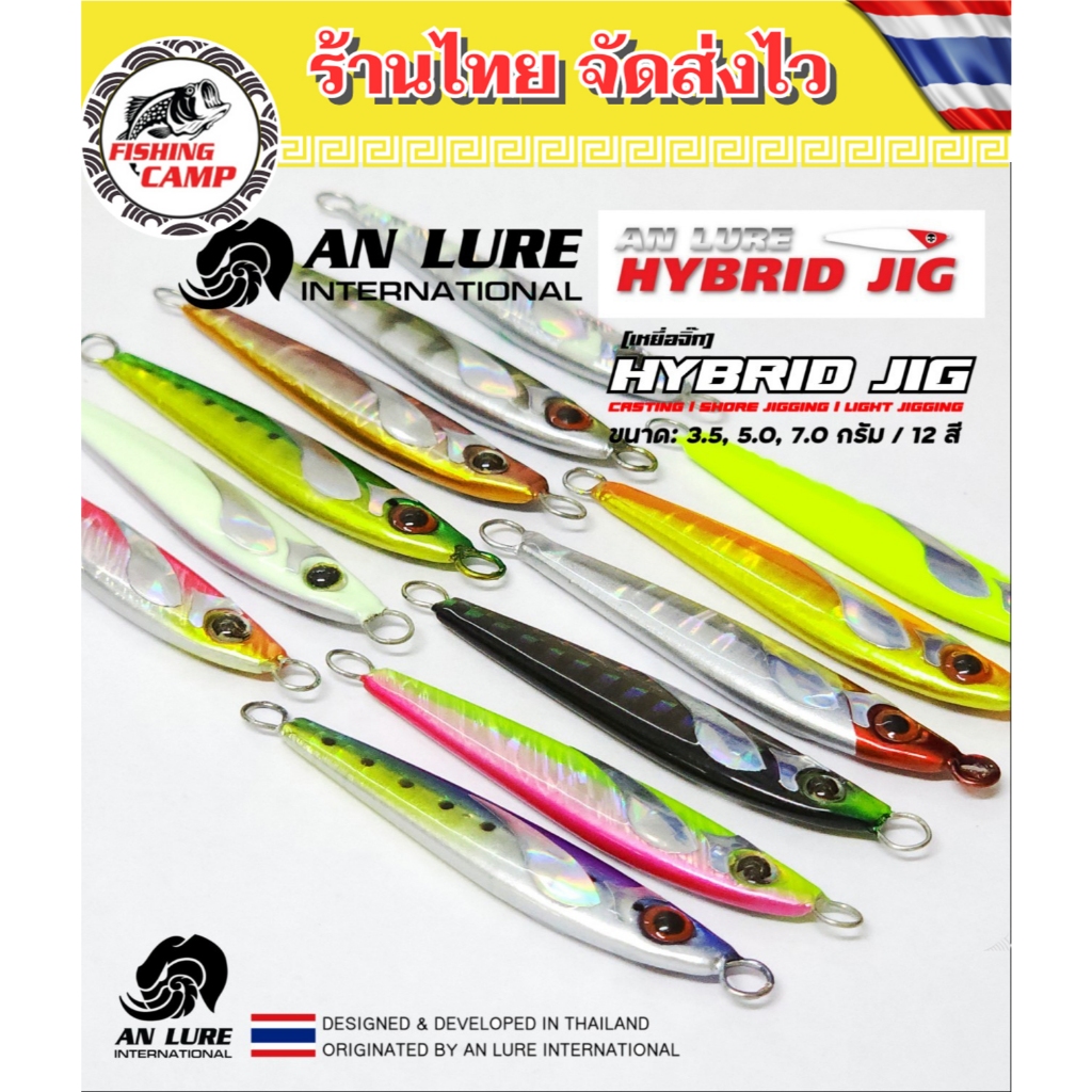 เหยื่อจิ๊ก รุ่น HybridJig (ไฮบริดจิ๊ก) 10G-15G-20G (แถมตัวเบ็ด) ยี่ห้อ AnLure