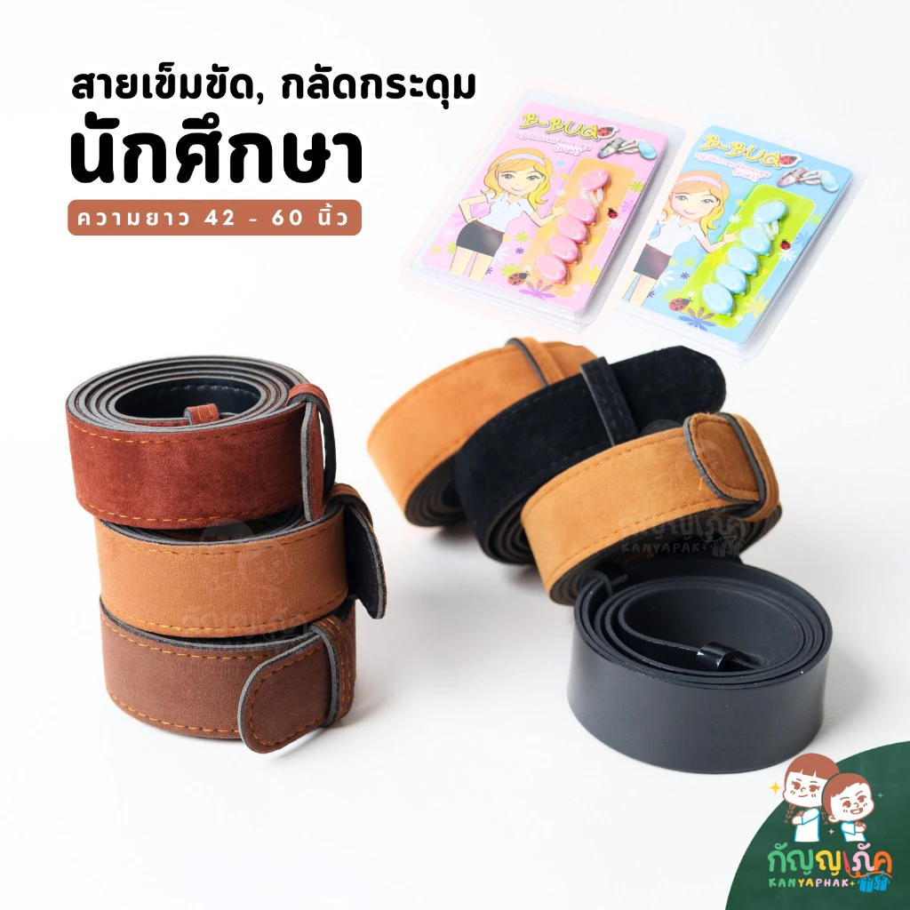 สายเข็มขัดนักศึกษา ที่กลัดกระดุม สำหรับนักศึกษา มีหลายสีให้เลือก ความยาว 42-60 นิ้ว