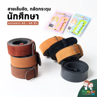 สายเข็มขัดนักศึกษา ที่กลัดกระดุม สำหรับนักศึกษา มีหลายสีให้เลือก ความยาว 42-60 นิ้ว