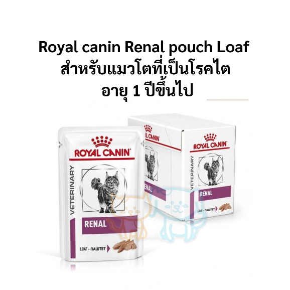 หมดอายุ 20/3/2571 (ยกกล่อง)Royal canin Renal loaf cat pouch 85g/ซอง อาหารเปียกแบบซองสำหรับแมวโรคไต