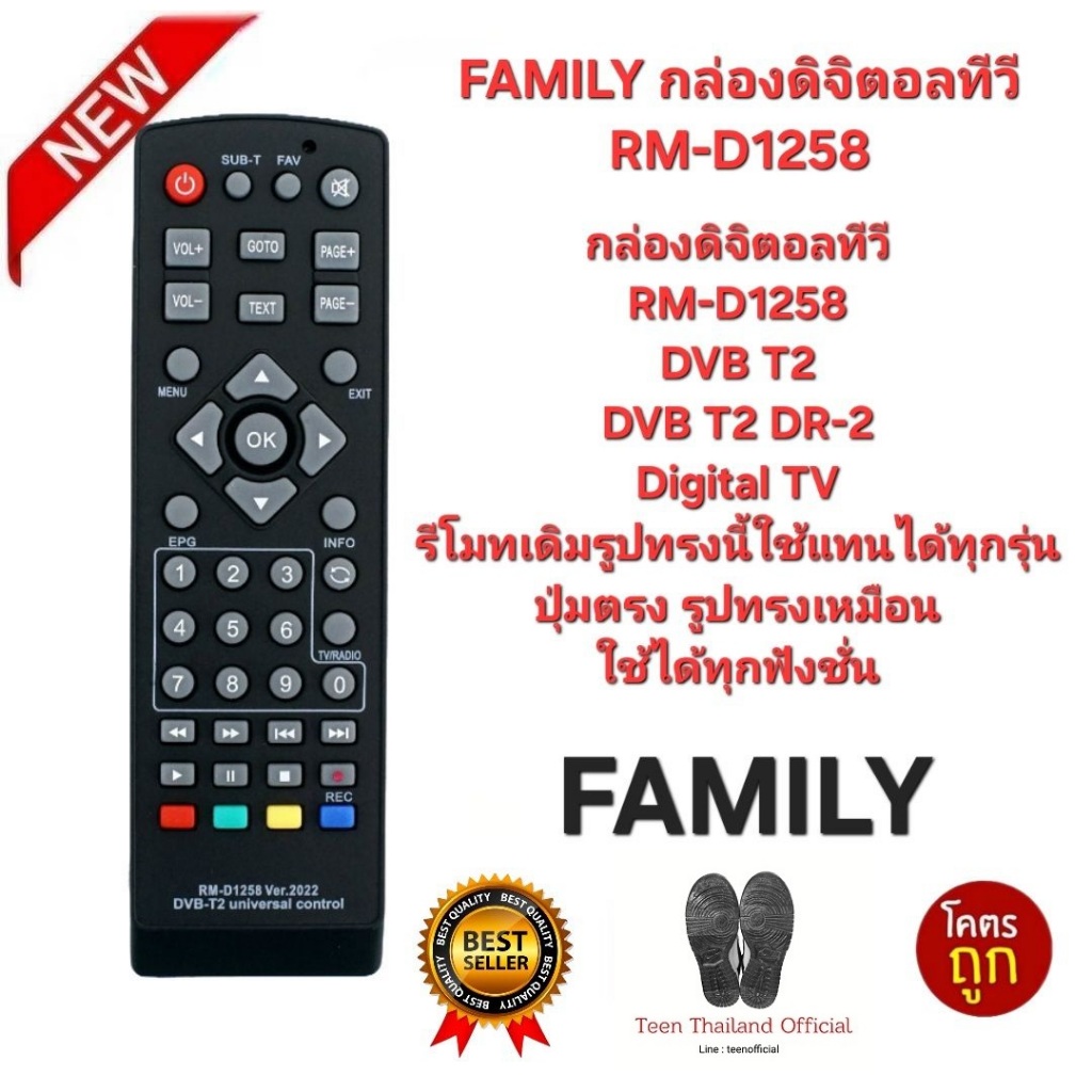 FAMILY กล่องดิจิตอลทีวี RM-D1258 รีโมทเดิมรูปทรงนี้ใช้แทนได้เลย สินค้าพร้อมจัดส่ง