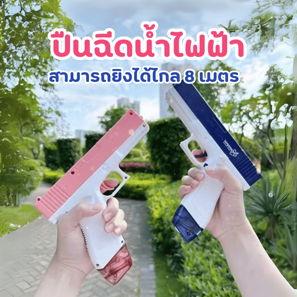 ปืนฉีดน้ำไฟฟ้า รุ่น SQ ปืนฉีดน้ำราคาถูก ปืนฉีดน้ำสงกรานต์ สินค้า