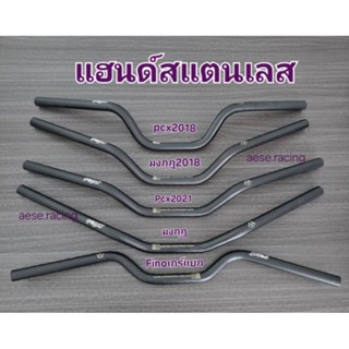 แฮนด์รถจักรยานยนต์ สแตนเลส Pcx ขนาด22.2มิล (สีดำ)