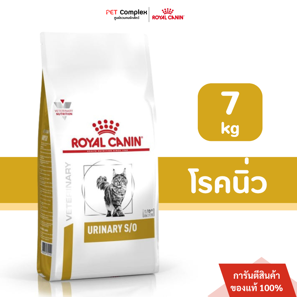 Royal Canin Urinary S/O อาหารแมวโรคนิ่ว กระเพาะปัสสาวะ สตรูไวท์ ชนิดเม็ด พร้อมส่งด่วน