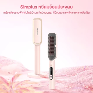 Simplus หวียืดผม ไอออนลบ ม้วนงอผม อเนกประสงค์ มาพร้อมตัวล็อค ไม่ทำให้ผมเสีย หวีไฟฟ้า ZFSH001