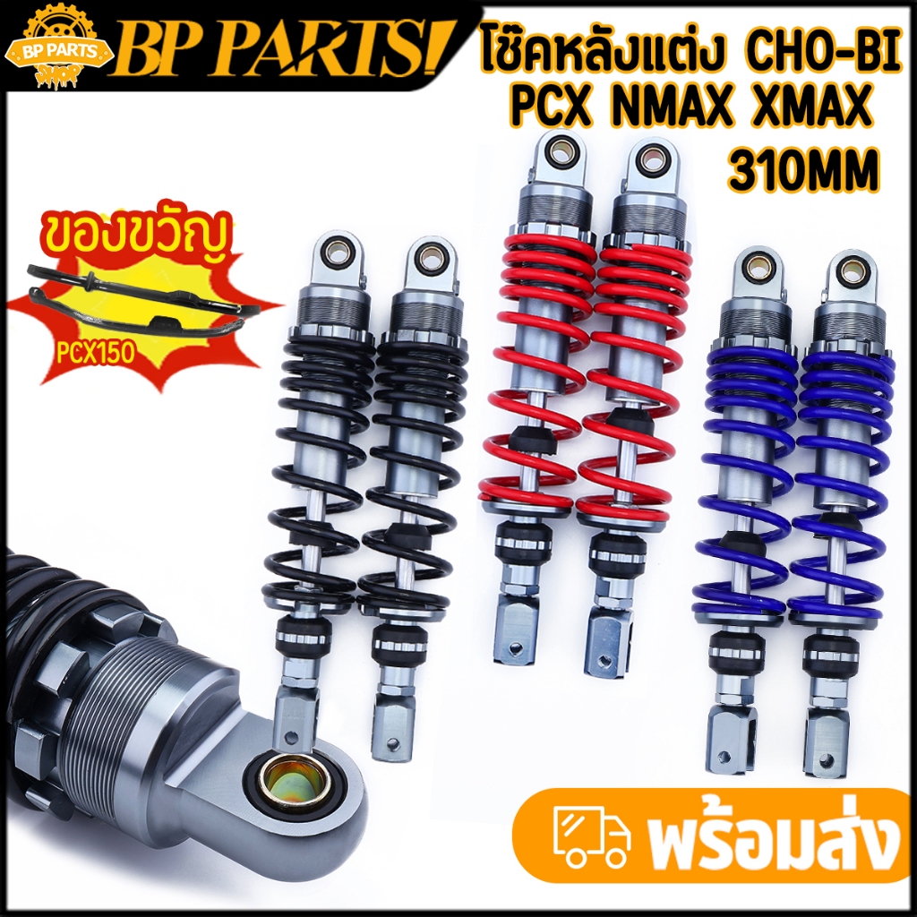 โช๊คหลังแต่ง โช๊คโชบิ pcx nmax xmax 310mm 1คู่ สปริงปรับได้ งานดี ตรงรุ่น โช๊คหลังแก๊สซี่ 3 สี พร้อมส่ง