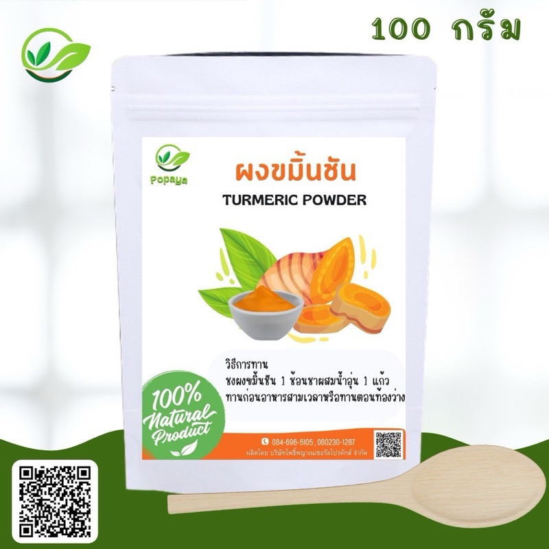ผง ขมิ้นชัน 100% 100g. สีเข้มพรีเมียม (ฟรีถุงกรองชา+ช้อนตวงรักษ์โลก)