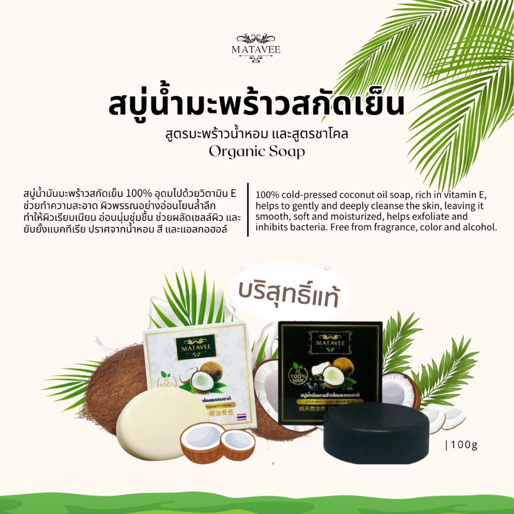 Coconut Soap สบู่สูตรมะพร้าวหอม(Coconut)100g./ Coconut Soap สบู่สูตรผสมชาโคล(Charcoal)100g. -Matavee