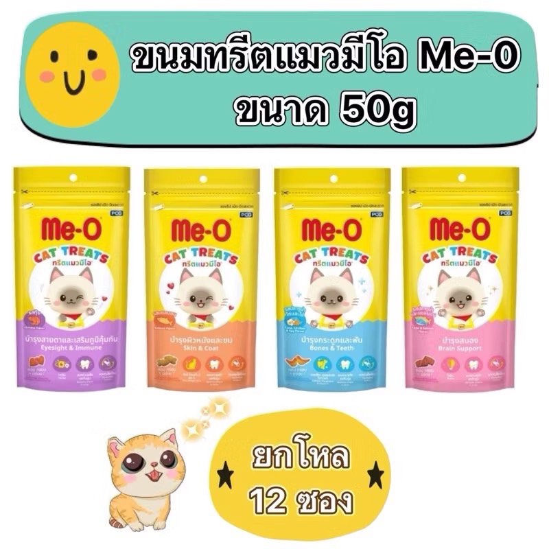 (ยกโหล12ซอง) ขนมทรีตแมวมีโอ Me-O  Me-O Treat ขนาด 50g ยกโหล 12 ซอง รับประกันสินค้าใหม่