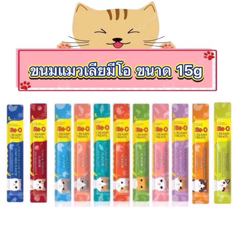 (แบบซอง) Me-o Creamy มีโอแมวเลียมี 7 รส ให้เลือก ขนมแมวเลีย ขนาด15กรัม