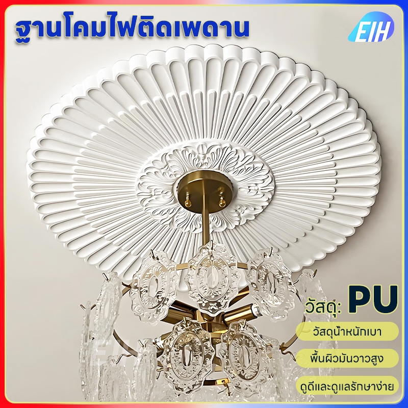 ฐานโคมไฟระย้าบัวฐานโคมไฟ PU ทรงกลม สไตล์ยุโรป สําหรับตกแต่งเพดาน