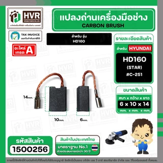 แปรงถ่านหินเจียร HYUNDAI HD160 / NKT 1G-100CT / PUMPKIN J-G9612 (6 x10x14 mm) #C-251 ( สายเสียบ ) ( 1 ชุด )
