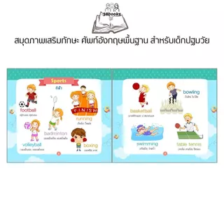 หนังสือ สมุดภาพเสริมทักษะ ศัพท์อังกฤษพื้นฐาน สำหรับเด็กปฐมวัย : หนังสือภาพสำหรับเด็ก คำศัพท์ภาษาอังกฤษ