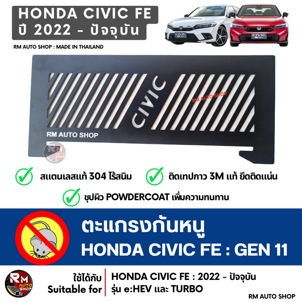 ตะแกรงกันหนู Honda Civic FE ปี 2022-2025 กันหนู Civic Gen11  eHev Turbo EL RS กันหนูช่องเเอร์สีดำ po