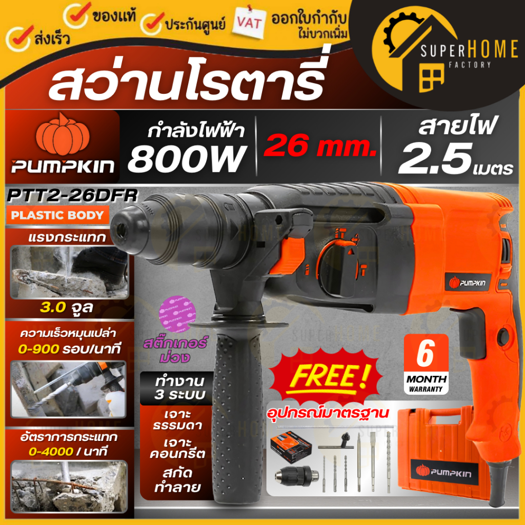 💥แท้ ส่งด่วน💥PUMPKIN สว่านโรตารี่ 26mm รุ่น PTT2-26DFR 800 วัตต์ สติ๊กเกอร์ม่วง 42168 สว่านโรตารี่ เ