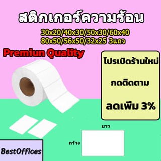 🚀ส่งไว🚀 เทอร์มอล สติ๊กเกอร์บาร์โค้ดความร้อน 80*50, 60*40, 50…