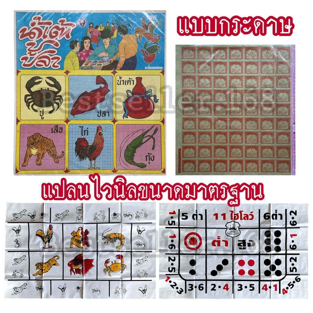 ของเล่นเด็ก ของเล่นยุค90 กระดาษ ปู ปลา แปลนขาว เสื่อเล่นเกม TY26
