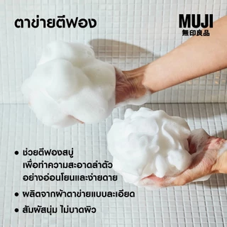 MUJI มูจิ ฟองน้ำ อาบน้ำ ใยขัดตัว ตาข่าย ตีฟอง Foaming Net Ball